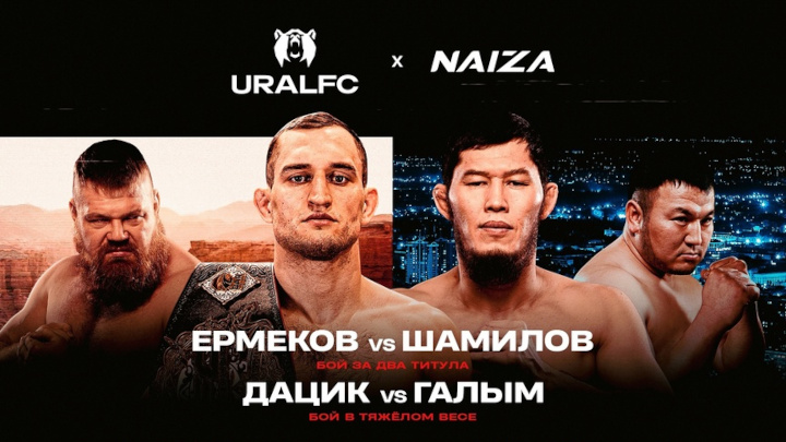 Ural Fighting Championship против Naiza. Дацик vs. Галым, Ермеков vs. Шамилов Прямая трансляция